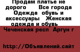 Продам платье не дорого!!! - Все города Одежда, обувь и аксессуары » Женская одежда и обувь   . Чеченская респ.,Аргун г.